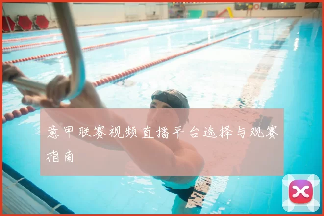 意甲联赛视频直播平台选择与观赛指南