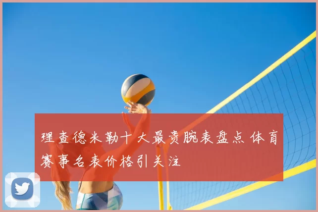 理查德米勒十大最贵腕表盘点 体育赛事名表价格引关注