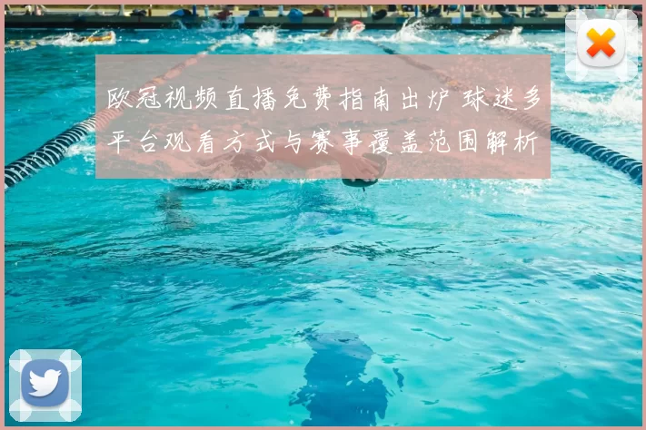 欧冠视频直播免费指南出炉 球迷多平台观看方式与赛事覆盖范围解析