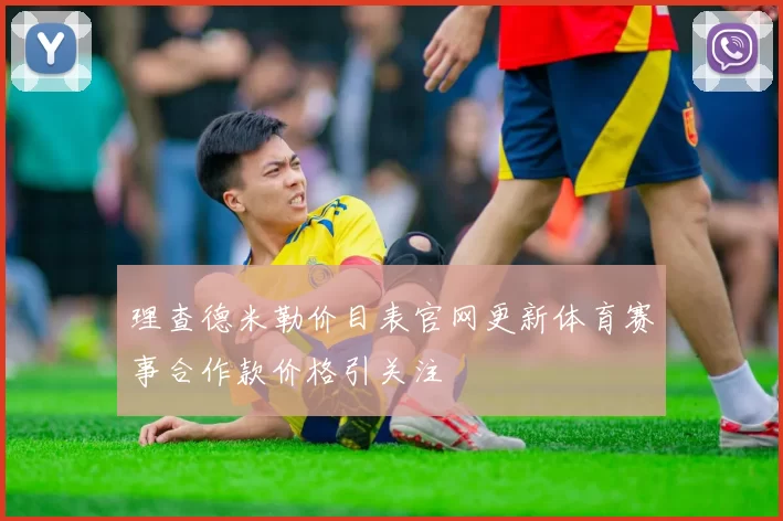 理查德米勒价目表官网更新体育赛事合作款价格引关注