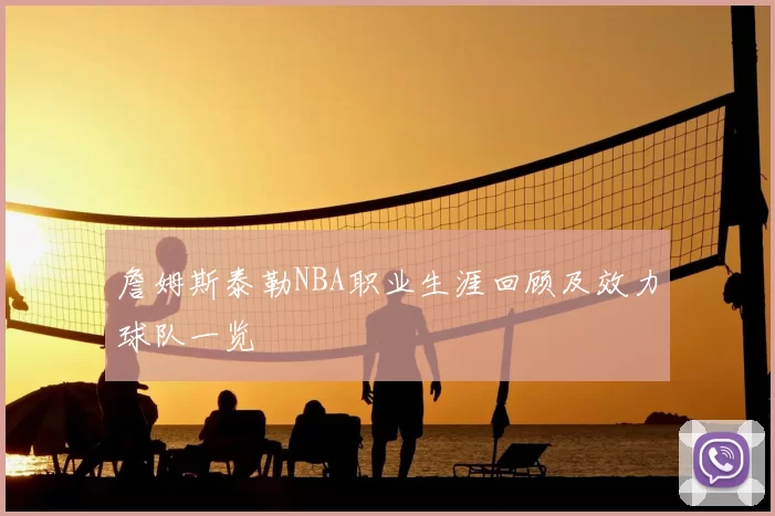 詹姆斯泰勒NBA职业生涯回顾及效力球队一览