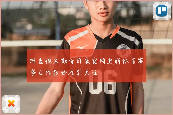 理查德米勒价目表官网更新体育赛事合作款价格引关注
