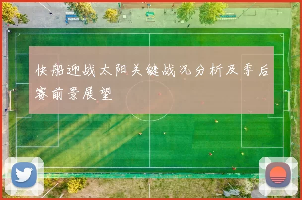 快船迎战太阳关键战况分析及季后赛前景展望