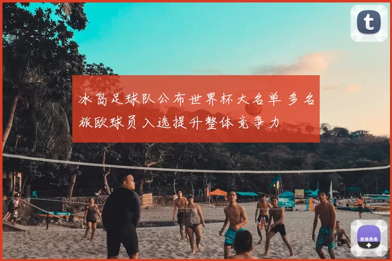 冰岛足球队公布世界杯大名单 多名旅欧球员入选提升整体竞争力