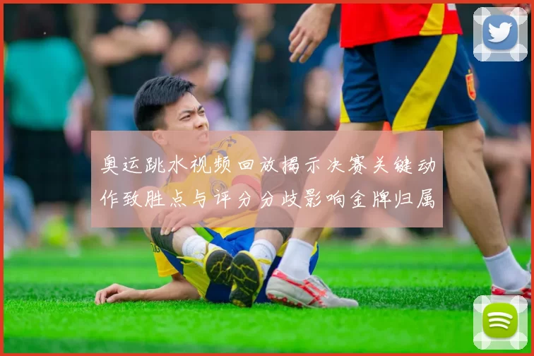 奥运跳水视频回放揭示决赛关键动作致胜点与评分分歧影响金牌归属