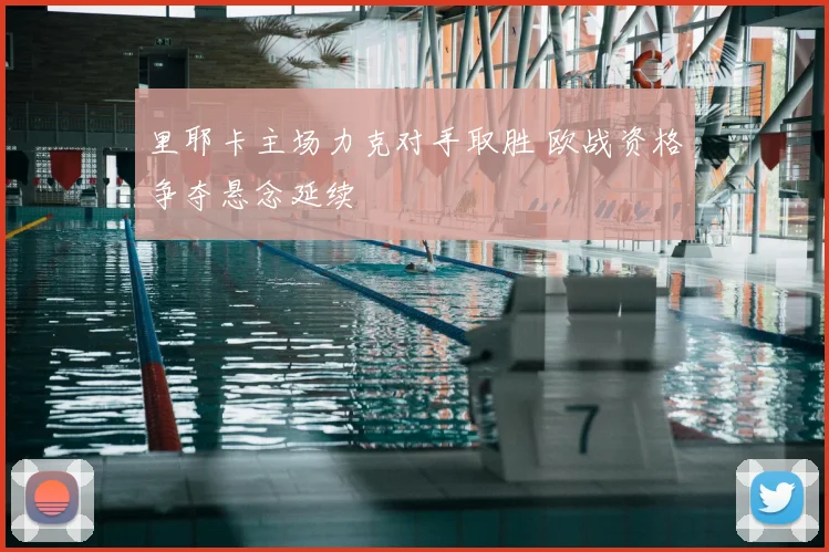 里耶卡主场力克对手取胜 欧战资格争夺悬念延续