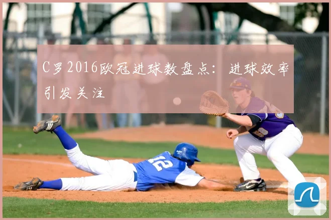 C罗2016欧冠进球数盘点：进球效率引发关注