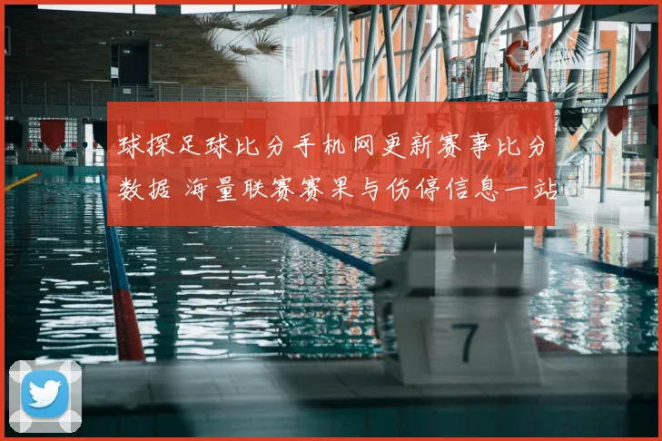 球探足球比分手机网更新赛事比分数据 海量联赛赛果与伤停信息一站掌握