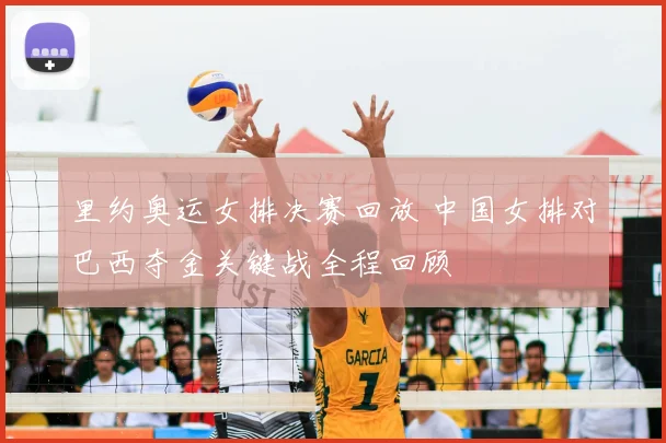 里约奥运女排决赛回放 中国女排对巴西夺金关键战全程回顾