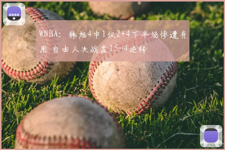 WNBA:韩旭4中1仅2+4下半场惨遭弃用 自由人决战轰15-4逆转