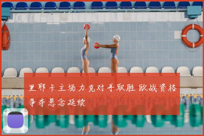 里耶卡主场力克对手取胜 欧战资格争夺悬念延续